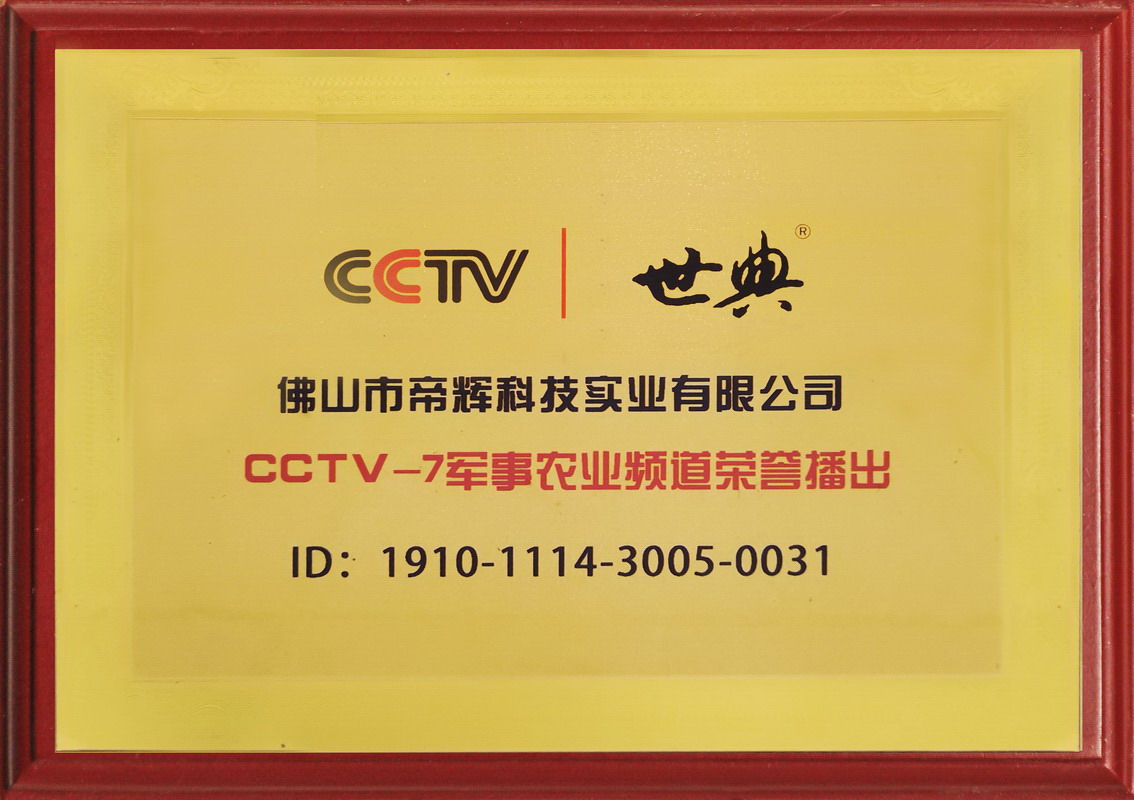 CCTV-7军事农业频道荣誉播出