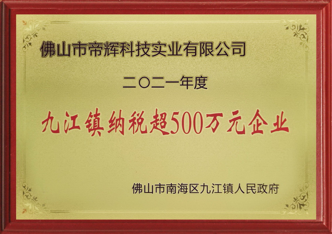 九江镇纳税超500万元企业